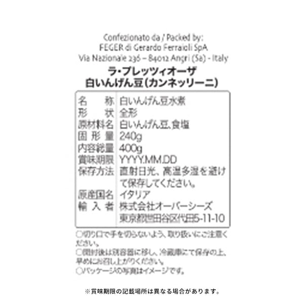 「ラ・プレッツィオーザ 白いんげん豆（カンネッリーニ）」