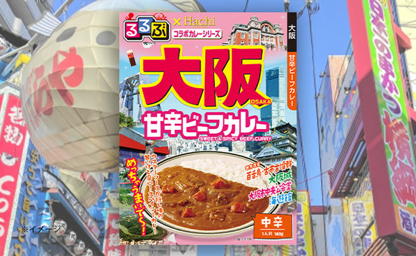 ハチ食品「るるぶ大阪甘辛ビーフカレー」