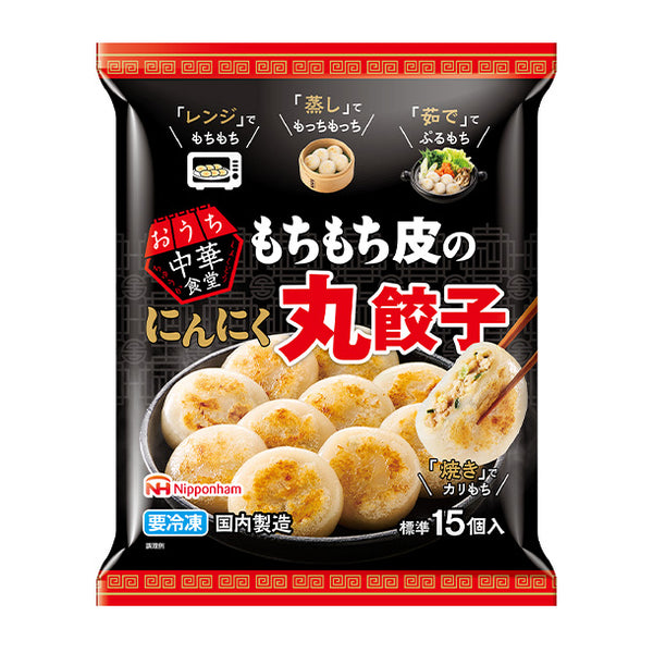 日本ハム「おうち中華食堂 もちもち皮のにんにく丸餃子」
