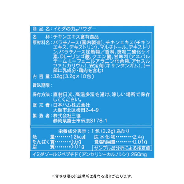 日本ハム「イミダの力 パウダー」