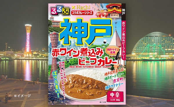ハチ食品「るるぶ神戸赤ワイン煮込みビーフカレー」