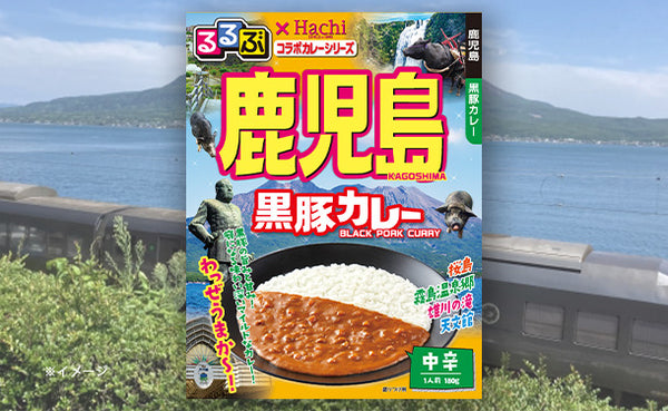 ハチ食品「るるぶ鹿児島黒豚カレー」