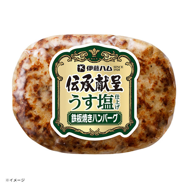伊藤ハム「伝承献呈 うす塩仕上げ鉄板焼きハンバーグ」
