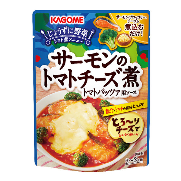 カゴメ「サーモンのトマトチーズ煮 トマトパッツァ用ソース」