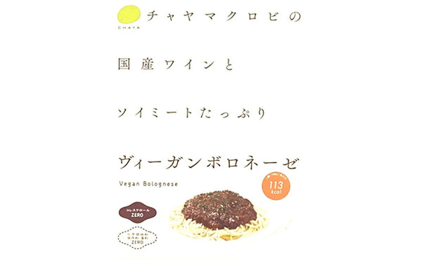CHAYAマクロビ「ヴィーガンボロネーゼ＆豆乳カルボナーラ＆アラビアータ」