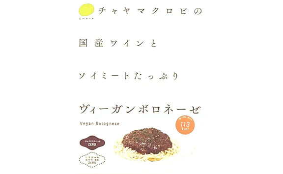 CHAYAマクロビ「豆乳カルボナーラ＆ヴィ―ガンボロネーゼ＆アラビアータ」各3個＆「玄米パスタ」