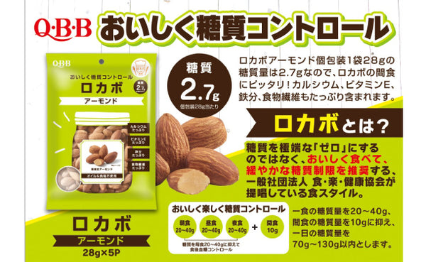 QBB「ロカボアーモンド（28g×5袋）」