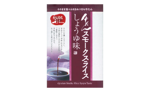 利久「牛たんスモークスライスしょうゆ味」