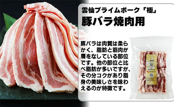 「雲仙きわみ豚 バラ 焼肉用」