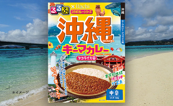 ハチ食品「るるぶ沖縄キーマカレー（タコライス風）」