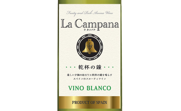 スペイン産 白「ラ・カンパナ ブランコ」