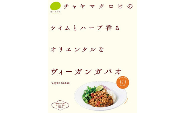 CHAYAマクロビ「麻婆豆腐の素＆ソイチーズリゾットの素＆ヴィ―ガンガパオ」