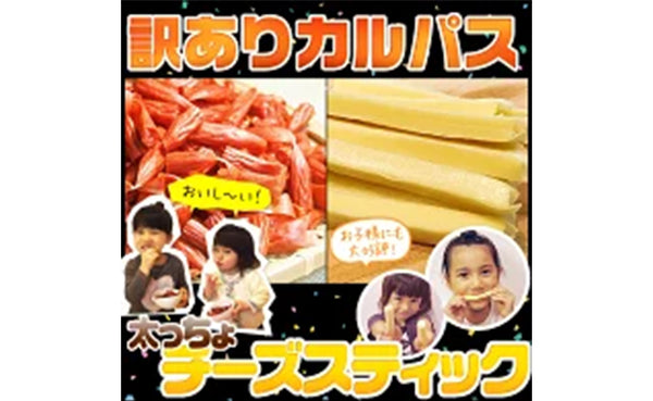 「訳ありカルパス＆太っちょチーズスティック」