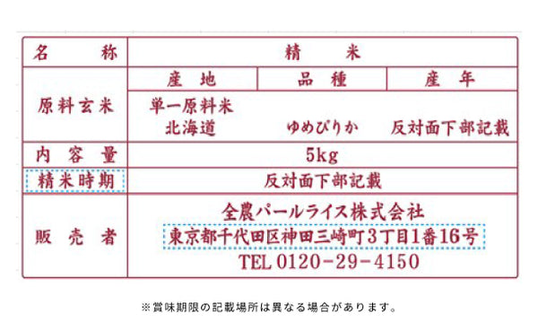 全農パールライス「無洗米北海道産ゆめぴりか」