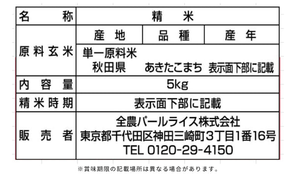 全農パールライス「秋田県産あきたこまち」