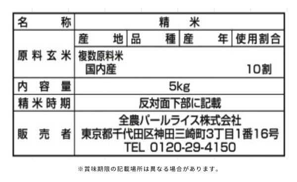 全農パールライス「パールライスのお米」