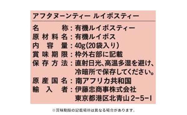 「オーガニックルイボス」