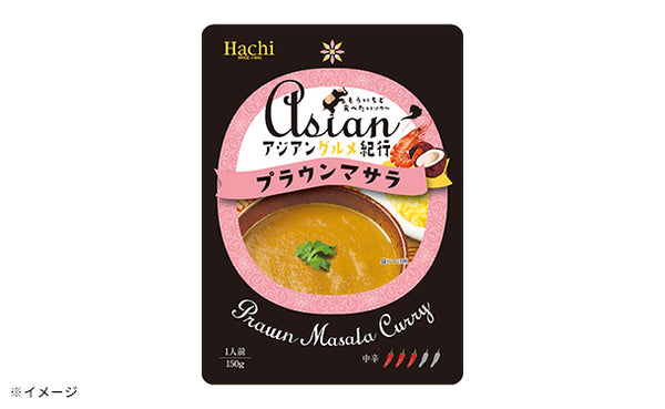 ハチ食品「アジアングルメ紀行 プラウンマサラ（中辛）」