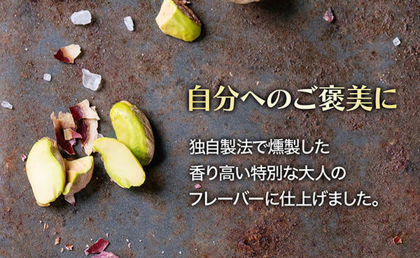 ナッツリンク「燻製ピスタチオ」