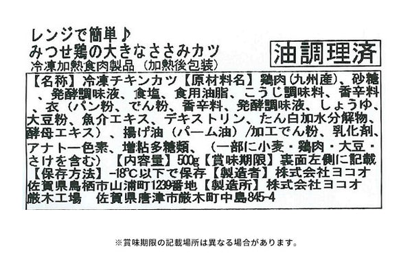 「みつせ鶏の大きなささみカツ」
