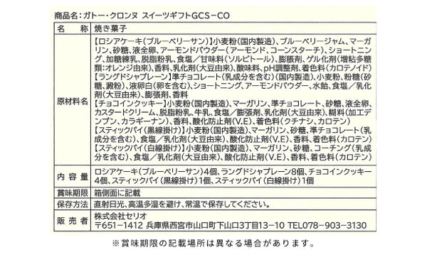 「ガトー・クロンヌ スイーツギフト（GCS-CO）」