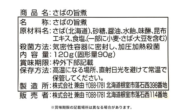 北海道産「さばの煮付け3種」