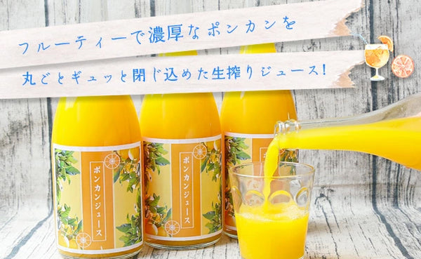 愛媛県産「ポンカンジュース」