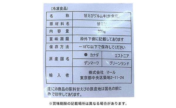 「甘えびグルムキ」