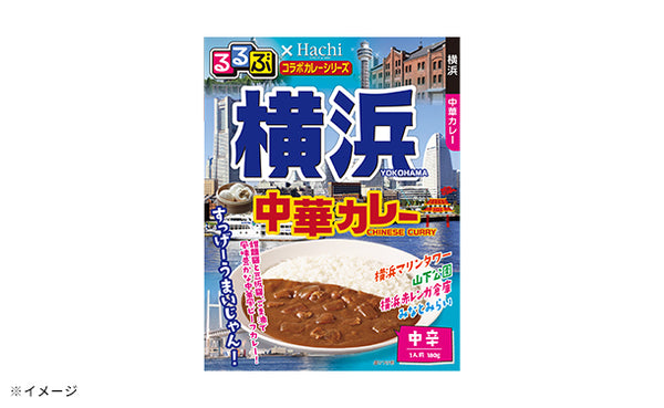 ハチ食品「るるぶ横浜 中華カレー中辛」