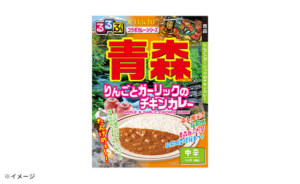 ハチ食品「るるぶ青森 りんごとガーリックのチキンカレー中辛」