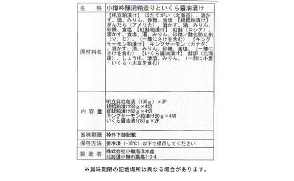 「小樽吟醸酒粕造りといくら醤油漬け」（SL-535）