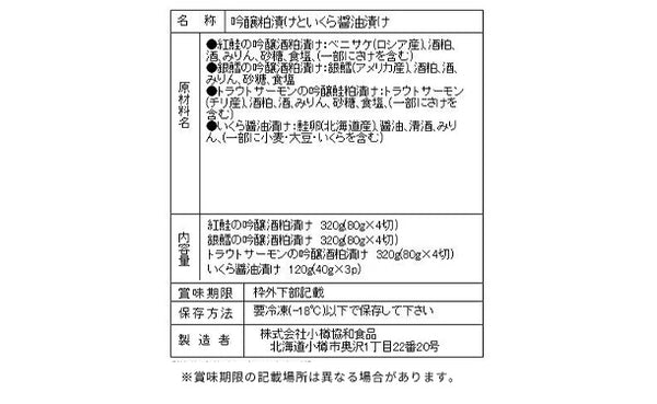 「吟醸酒粕漬けといくら醤油漬け」（SW-548）
