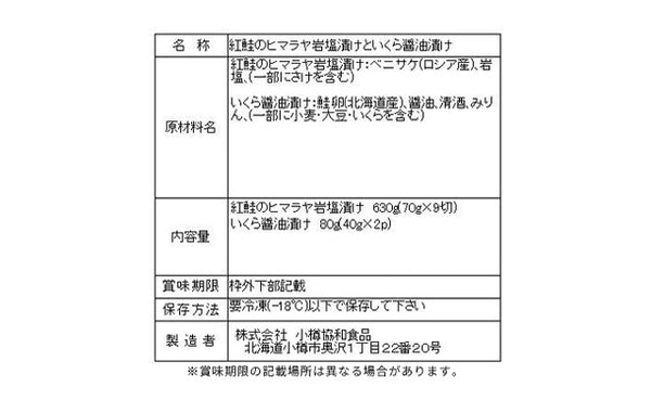 「紅鮭のヒマラヤ岩塩漬けといくら醤油漬け」（SE-670）