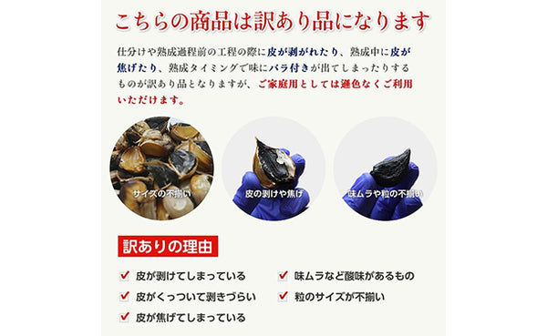 青森県産「訳あり 熟成黒にんにく黒贈」