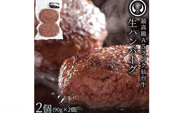 肉のいとう謹製「A5ランク 仙台牛 生ハンバーグステーキ」