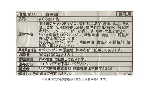 「めばち鮪三昧」