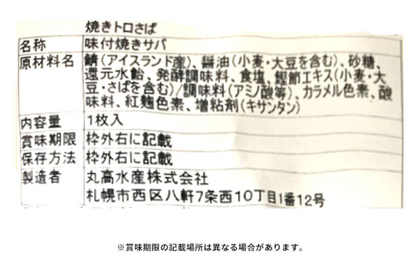 「焼きとろさば」