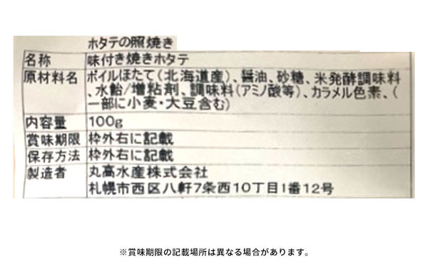 「ほたて照り焼き」