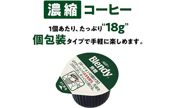 ブレンディ「ポーション濃縮コーヒー 無糖」