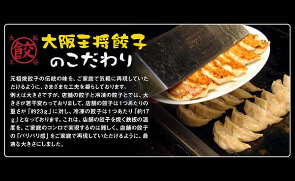 大阪王将「元祖肉餃子」