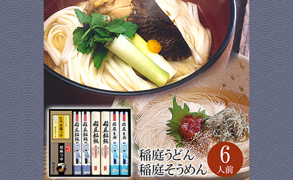 「2種の稲庭うどん・稲庭そうめん 2種のつゆ付き」