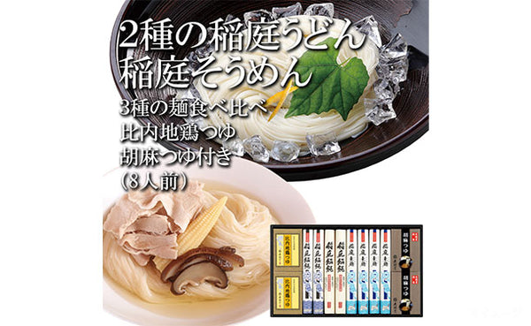 「2種の稲庭うどん・稲庭そうめん 2種のつゆ付き」