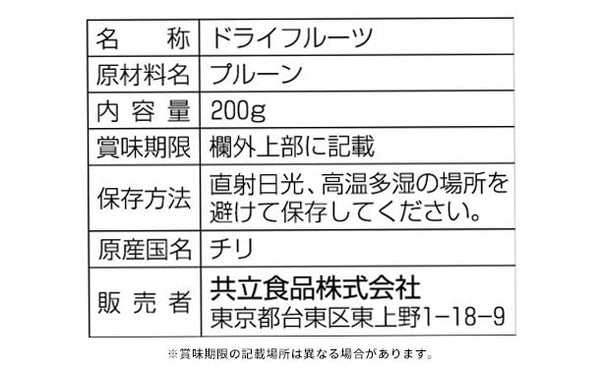共立食品「チリ産 種抜きプルーン」