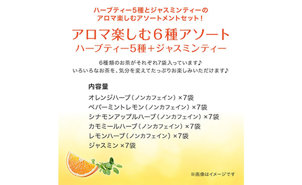リプトン「アロマ楽しむ6種アソート」