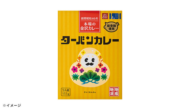 ゴーゴーカレー「ターバンカレー ひゃくまんさんパッケージ」