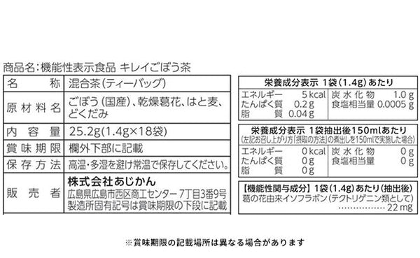 あじかん「機能性表示食品 キレイごぼう茶」