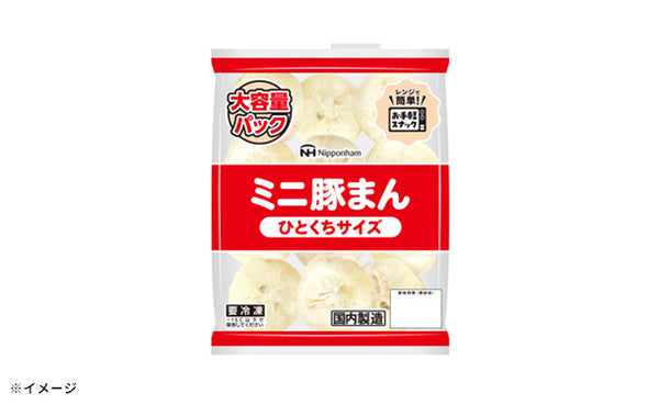 日本ハム「ミニ豚まん」