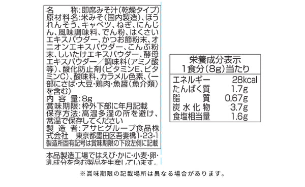 アマノフーズ「味わいづくし 野菜のおみそ汁」