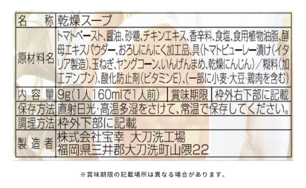 宝幸「形をのこしたトマトと4種の野菜のミネストローネ」