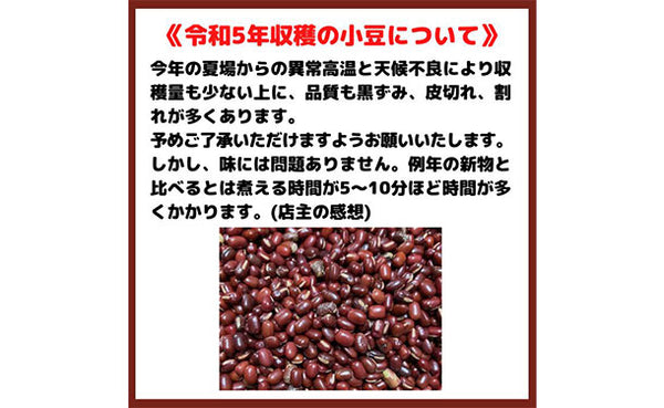 北海道産「令和5年収穫 新豆 小豆」